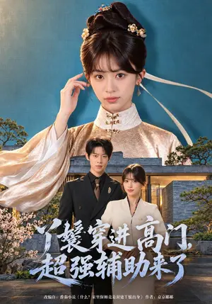 《丫鬟穿进高门，超强辅助来了（43集）魏奕菲&李思君（夸克网盘）》短剧封面