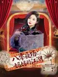 《八零夜场：妈妈的江湖&八零夜场妈妈的江湖（55集）李钊&李莎》短剧封面