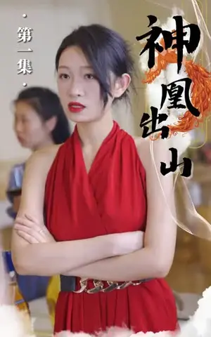《神凰出山（89集）》短剧封面