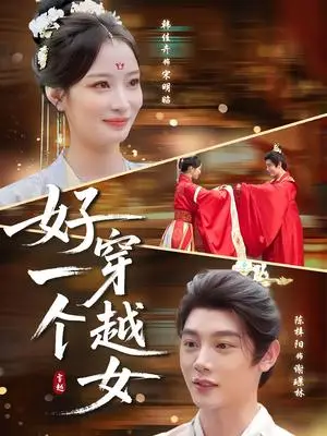 《好一个穿越女（81集）陈梓阳&韩佳卉》短剧封面