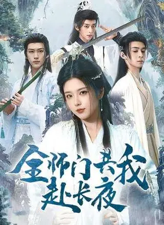 《全师门共我赴长夜》短剧封面