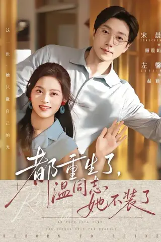《都重生了，温同志她不装了（65集）宋晨＆左馨（夸克网盘）》短剧封面