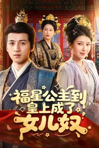 《福星公主到，皇上成了女儿奴（78集）钟煜霖＆李安彤 (2026)》短剧封面