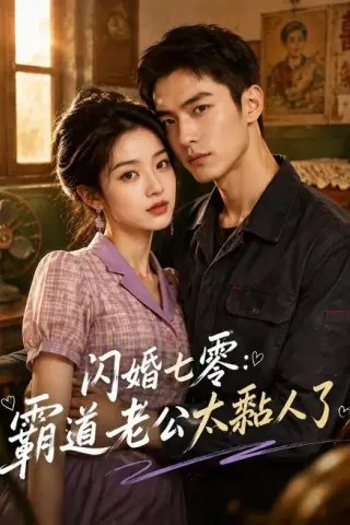 《闪婚七零：霸道老公太黏人了（177集）（夸克网盘）》短剧封面