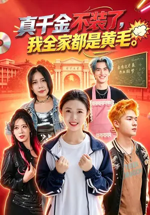 《真千金不装了，我全家都是黄毛（53集）杨晨曦&赵辰奕&刘安胜（夸克网盘）》短剧封面