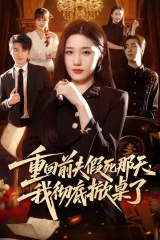 《重回前夫假死那天，我彻底掀桌了（78集）王楚沅＆孙义宸 (2026)》短剧封面