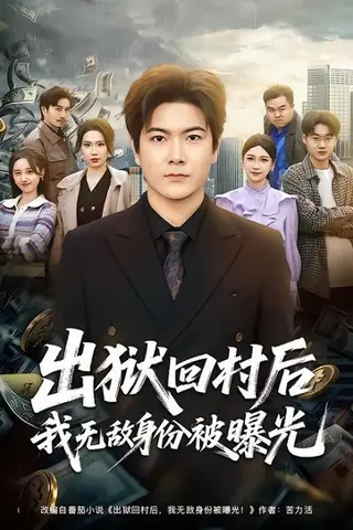 《出狱回村后我无敌身份被曝光》短剧封面