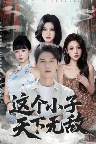 《这个小子天下无敌》短剧封面