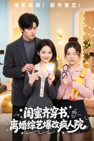 《闺蜜齐穿书，离婚综艺爆改疯人院（60集）（夸克网盘）》短剧封面