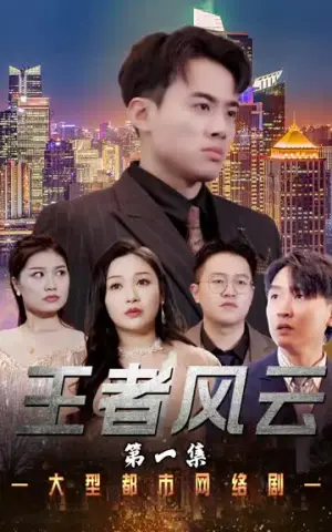 《王者风云(100集)》短剧封面