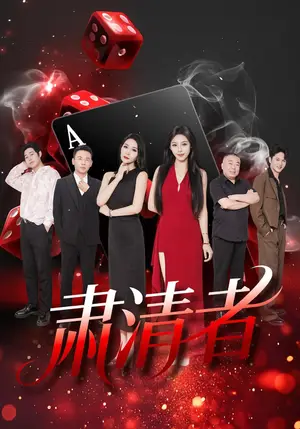 《肃清者（46集）张铭洋&马皓然（夸克网盘）》短剧封面