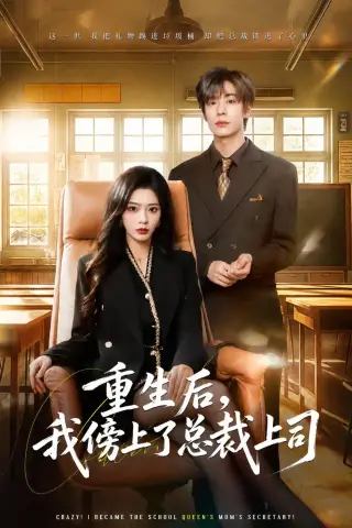 《重生后，我傍上了总裁上司（80集）魏铭伽＆赵兰君（夸克网盘）》短剧封面