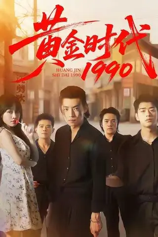 《黄金时代1990（77集）徐浩&陈朝玉》短剧封面