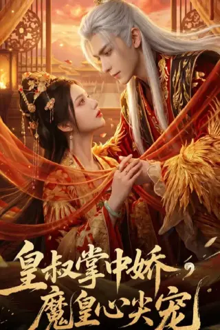 《皇@叔@掌@中@娇，魔@皇@心@尖@宠（74集）未删减（夸克网盘）》短剧封面