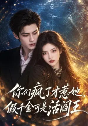 《你们疯了才惹她，假千金可是活阎王（125集）（夸克网盘）》短剧封面