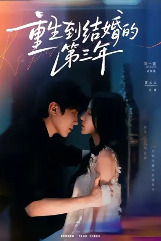 《重生到结婚的第三年（73集）刘一隆＆黄云云（1080P）（夸克网盘）》短剧封面