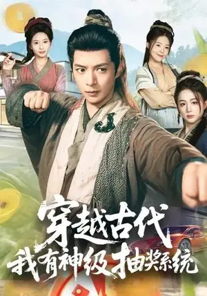 《穿越古代，我有神级抽奖系统（61集）史宣洪&史智恩（夸克网盘）》短剧封面