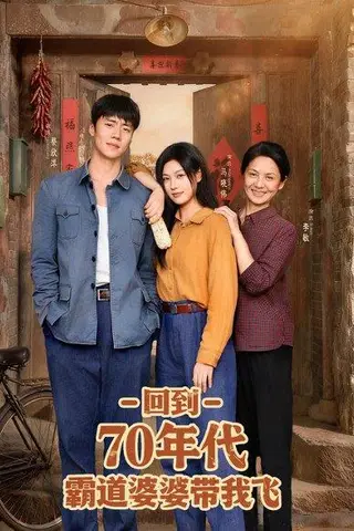 《回到70年代霸道婆婆带我飞》短剧封面