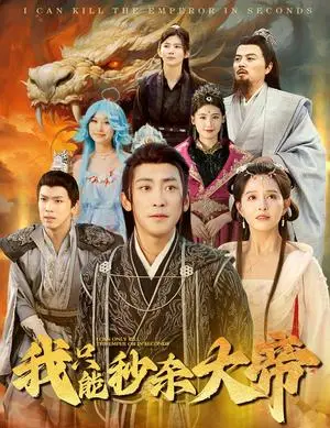 《我只能秒杀大帝（60集）（夸克网盘）》短剧封面