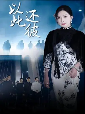 《以此还彼（77集）（夸克网盘）》短剧封面