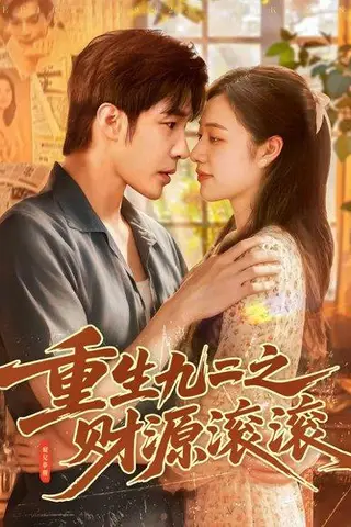 《重生九二之财源滚滚》短剧封面
