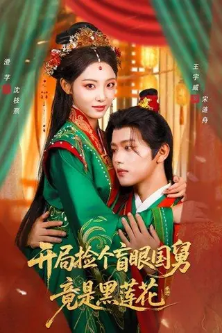 《开局捡个盲眼国舅竟是黑莲花》短剧封面