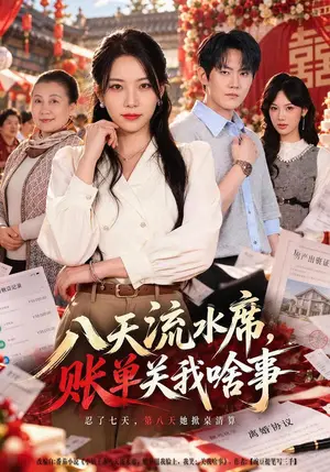 《八天流水席，账单关我啥事（40集）千歆&张胜寒（夸克网盘）》短剧封面