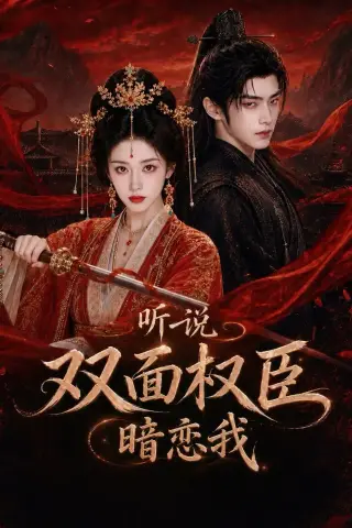 《听说双面权臣暗恋我（80集）（夸克网盘）》短剧封面