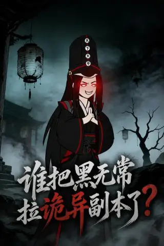 《谁把黑无常拉诡异副本了？（90集）（夸克网盘）》短剧封面