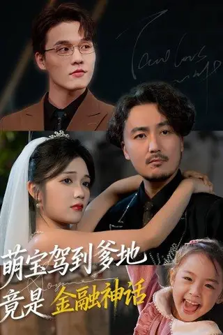 《萌宝驾到爹地竟是金融神话》短剧封面