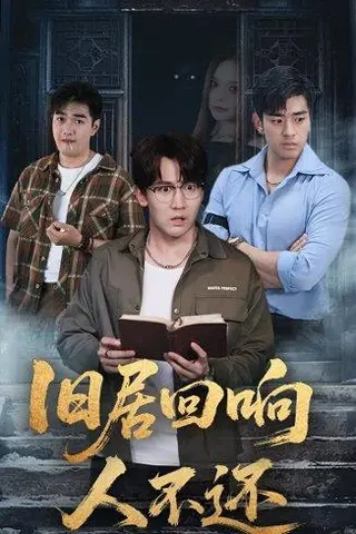 《旧居回响人不还》短剧封面