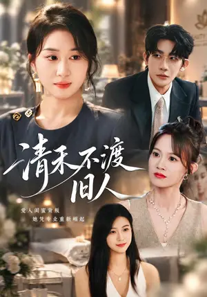 《清禾不渡旧人（60集）崔佳宁&张浩然&安婧雯（夸克网盘）》短剧封面