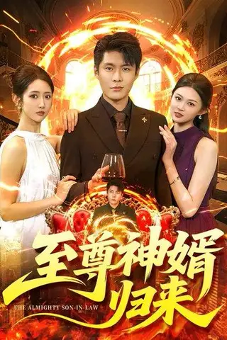 《至尊神婿归来》短剧封面