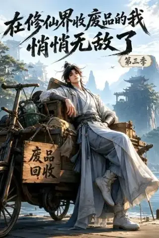 《在修仙界收废品的我，悄悄无敌了第三季（139集）（夸克网盘）》短剧封面