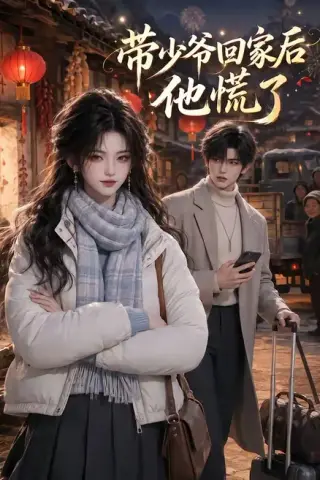 《带少爷回家后他慌了（47集）（百度网盘）》短剧封面