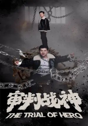 《审判战神》短剧封面