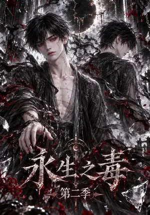 《永生之毒第二季（200集）（夸克网盘）》短剧封面