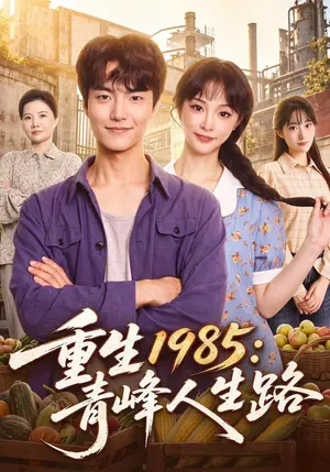 《重生1985：青峰人生路（80集）鲁昊&万家乐（夸克网盘）》短剧封面