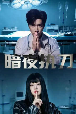 《暗夜执刀（60集）邓靖泓&赵莎莎&段钰》短剧封面