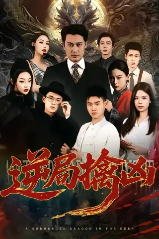《逆局擒凶（60集）丁峰＆王誉然 (2026)》短剧封面