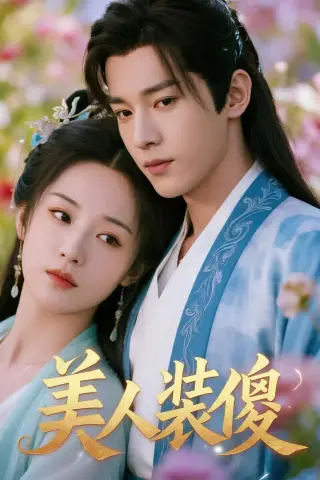《美人装傻（20集）（夸克网盘）》短剧封面