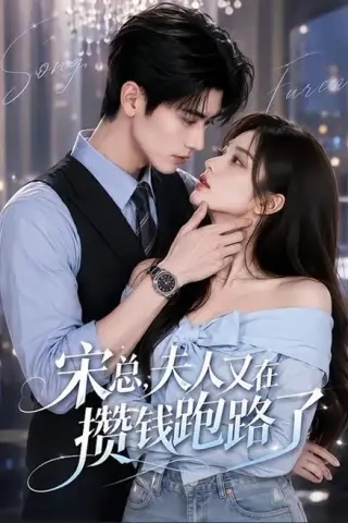 《宋总，夫人又在攒钱跑路了（65集）（百度网盘）》短剧封面