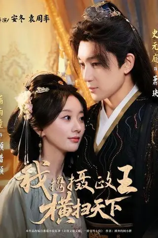 《我携摄政王横扫天下（81集）史元庭＆蒲雨童》短剧封面