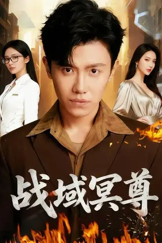 《战域冥尊》短剧封面