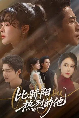 《比骄阳热烈的他（77集）杨晨&谢茗宇》短剧封面