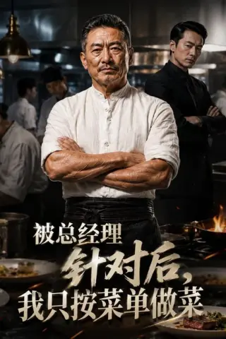 《被总经理针对后，我只按菜单做菜（39集）AI短剧（百度网盘）》短剧封面
