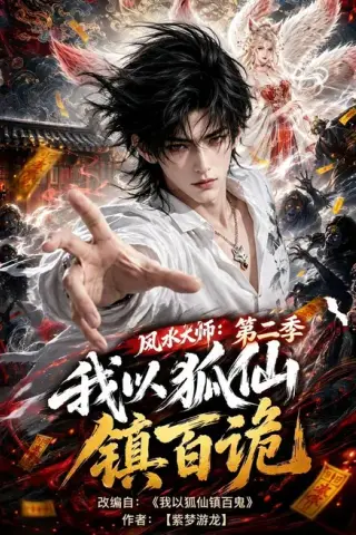 《风水大师：我以狐仙镇百诡第二季（120集）（夸克网盘）》短剧封面