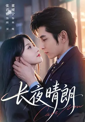 《长夜晴朗（65集）董瑗宁&张君雅（夸克网盘）》短剧封面