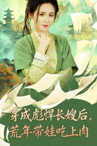 《穿成彪悍长嫂后荒年带娃吃上肉》短剧封面