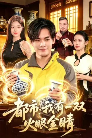 《都市：我有一双火眼金睛（118集）林准&朱佳琪》短剧封面